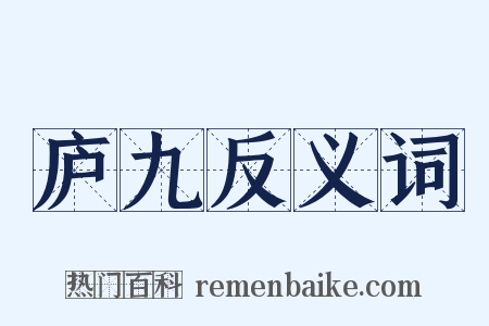 庐九反义词是什么意思的图片